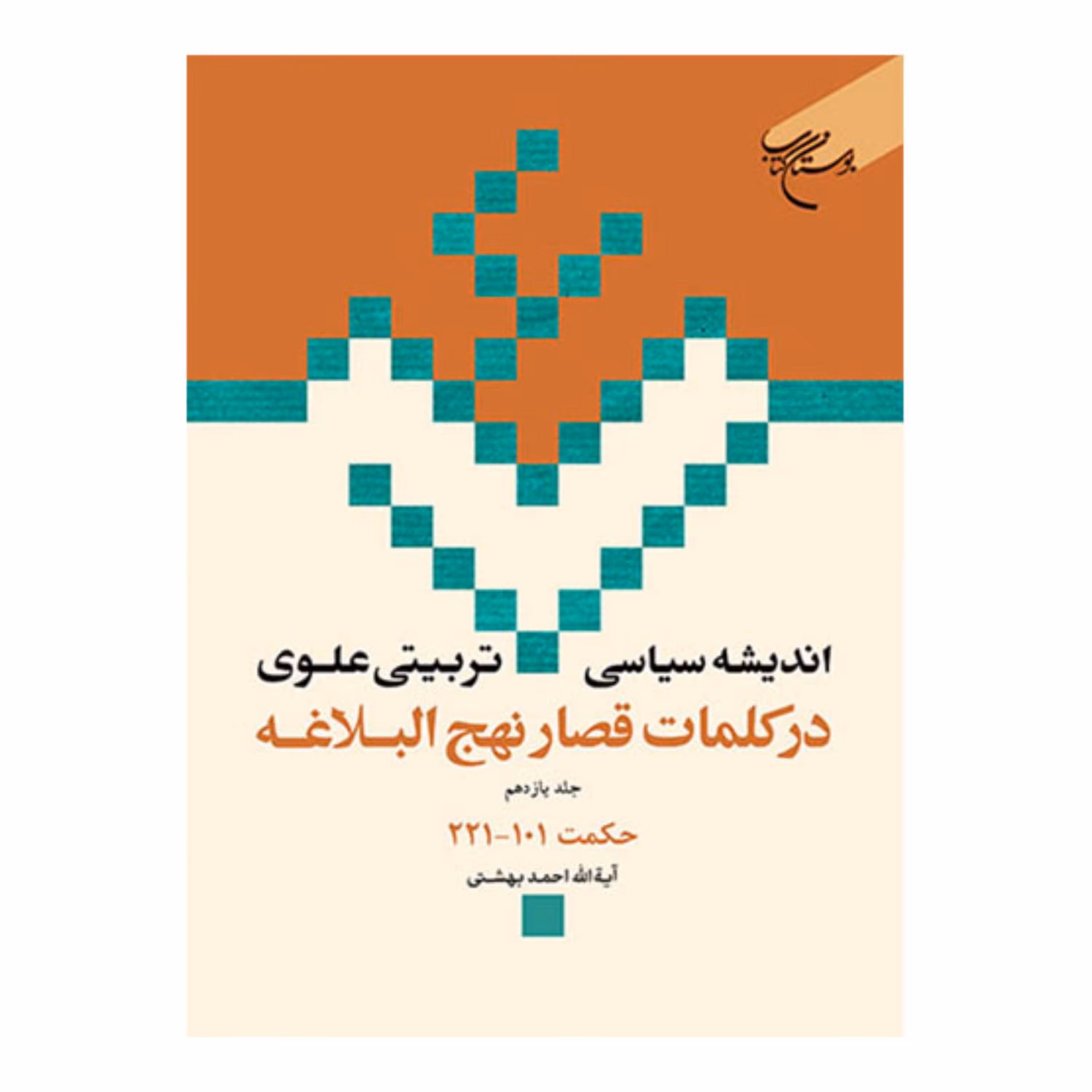 کتاب اندیشه سیاسی تربیتی علوی درکلمات قصار نهج البلاغه (ج11) حکمت101 - احمد بهشتی - بوستان کتاب 