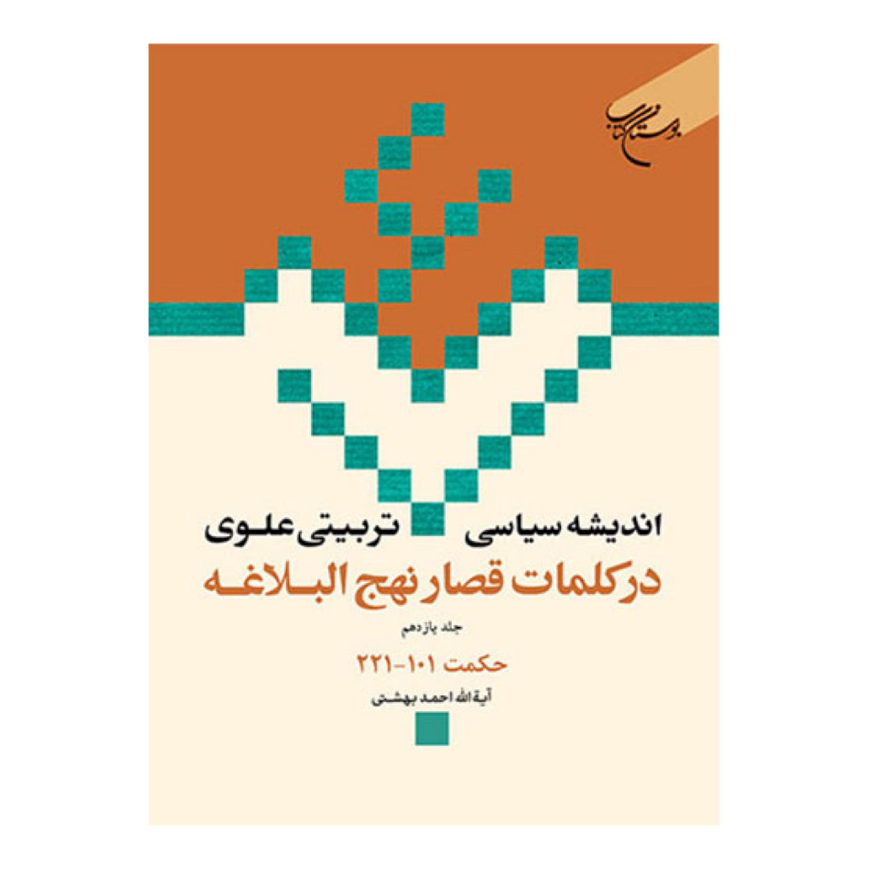 کتاب اندیشه سیاسی تربیتی علوی درکلمات قصار نهج البلاغه (ج11) حکمت101 - احمد بهشتی - بوستان کتاب