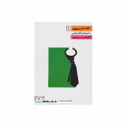 کتاب آقای کوئین در رویستون از ماجراهای آقای کوئین 3