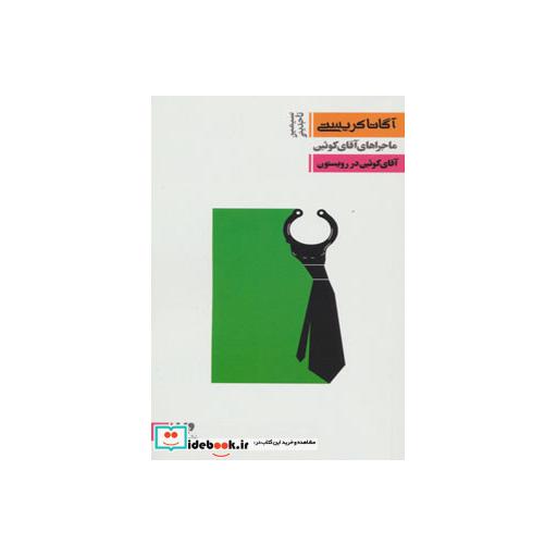 کتاب آقای کوئین در رویستون از ماجراهای آقای کوئین 3