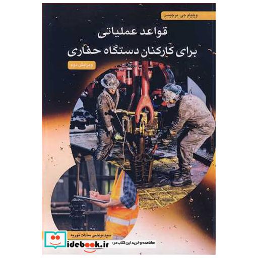 کتاب قواعد عملیاتی برای کارکنان دستگاه حفاری اثر ویلیام جی .مرچیسن