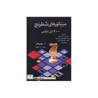 کتاب مینیاتورهای شطرنج 400 بازی ترکیبی