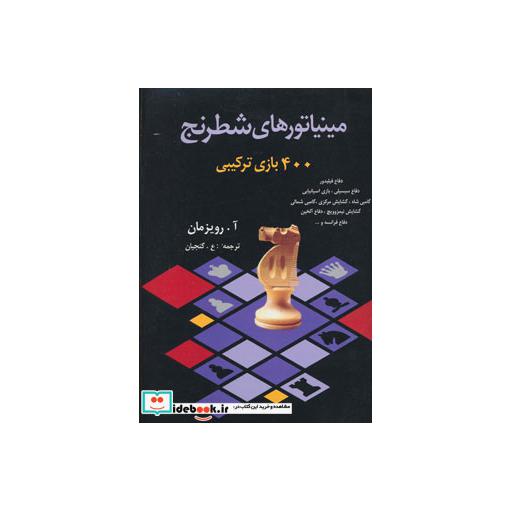 کتاب مینیاتورهای شطرنج 400 بازی ترکیبی