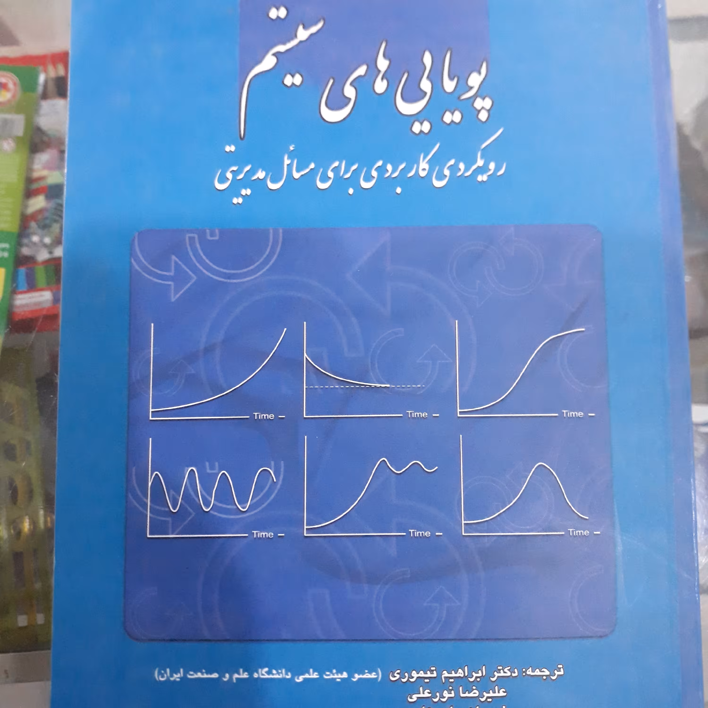 کتاب پویای های سیستم 