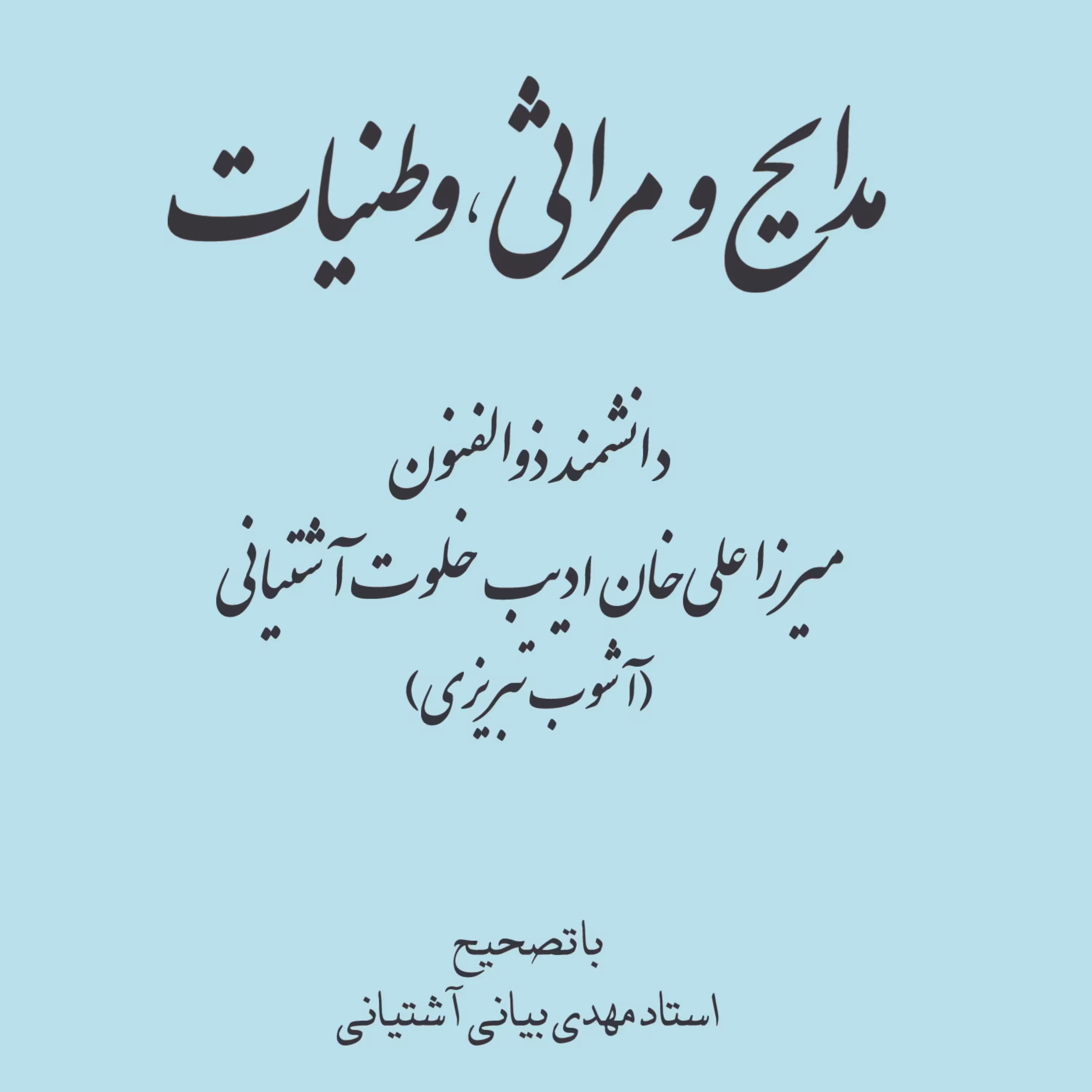 مدایح و مراثی میرزا علی خان ادیب خلوت آشتیانی