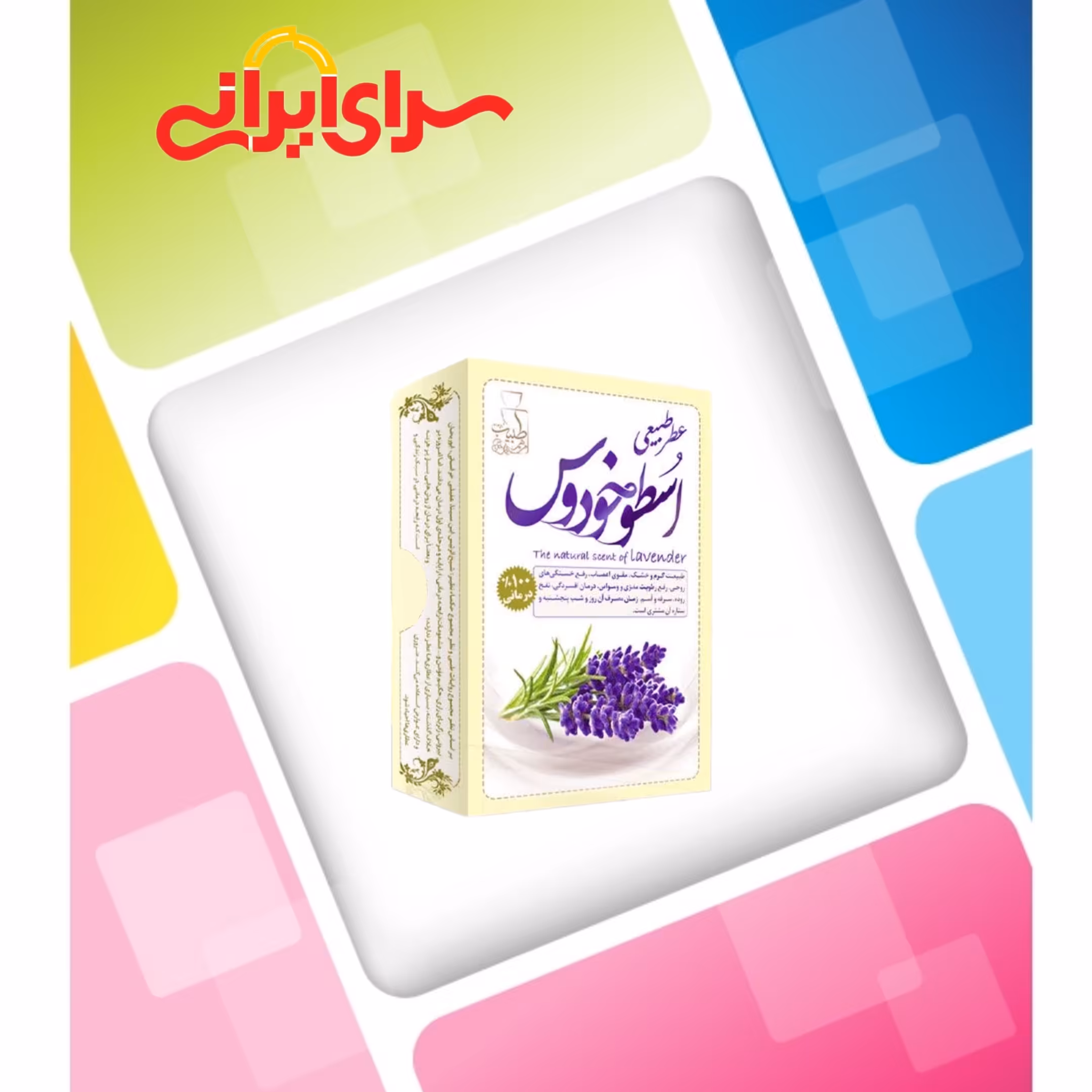 عطر اسطوخودوس 4 گرمی صد در صد طبیعی و خالص و ارگانیک.   سرای ایرانی ارسال به سراسر کشور 