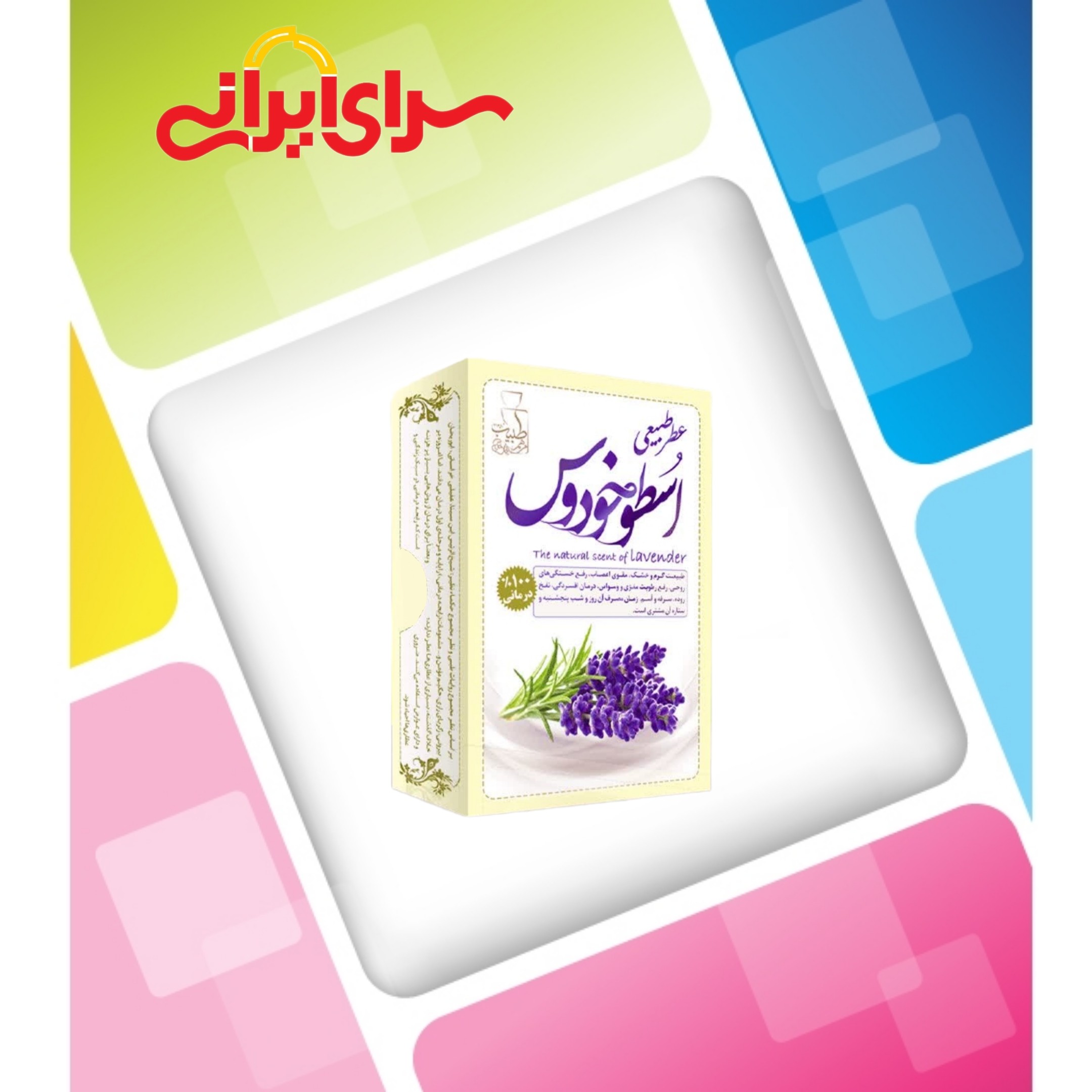 عطر اسطوخودوس 4 گرمی صد در صد طبیعی و خالص و ارگانیک. سرای ایرانی ارسال به سراسر کشور