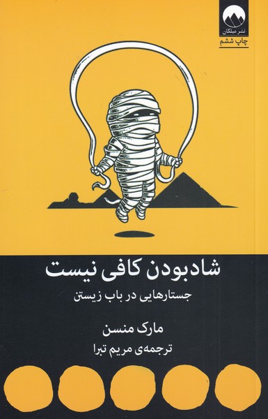 کتاب شاد بودن کافی نیست اثر مارک منسن ترجمه مریم تبرا