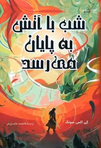 شب با آتش به پایان می رسد