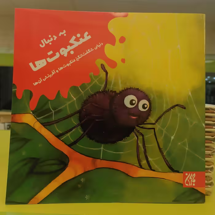 کتاب به دنبال عنکبوت ها
 نوشته دنیل هووارث ترجمه هدی هشمتیان نشر کتاب جمکران 