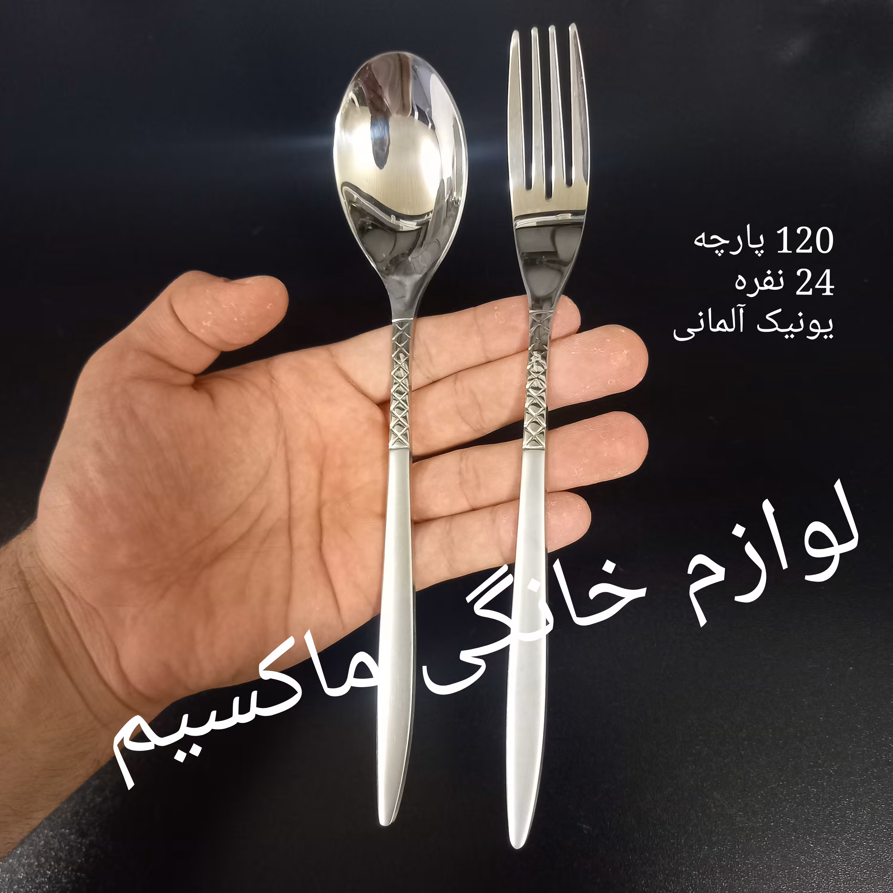 سرویس قاشق چنگال کله اروپایی یونیک 120 پارچه 24 نفره آلمانی ضمانتی