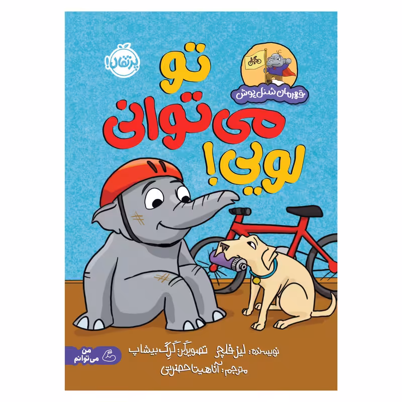 کتاب قهرمان شنل‌پوش؛ تو می‌توانی لویی اثر لیز فلچر انتشارات پرتقال