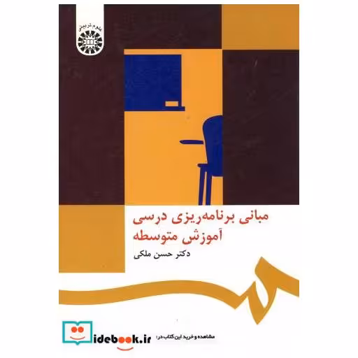 کتاب مبانی برنامه ریزی درسی آموزش متوسطه اثر حسن ملکی