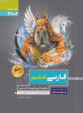 پرسمان فارسی ششم دبستان گاج | چی بخونم