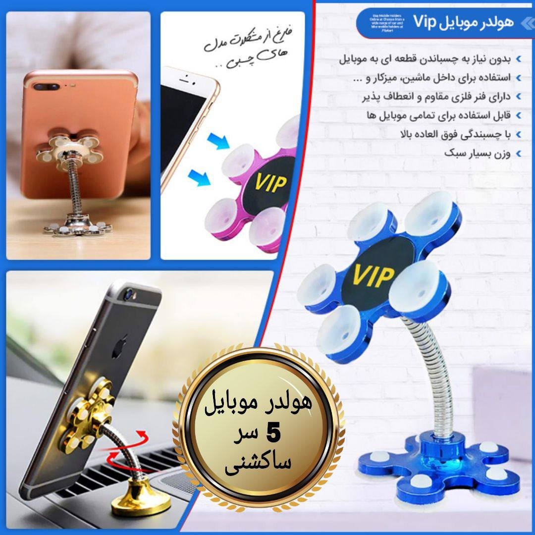 هولدر موبایل 5عددی