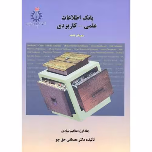 کتاب بانک اطلاعاتی علمی - کاربردی