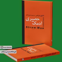 کتاب آدمک حصیری (آناتول فرانس) (انتشارات اکباتان)