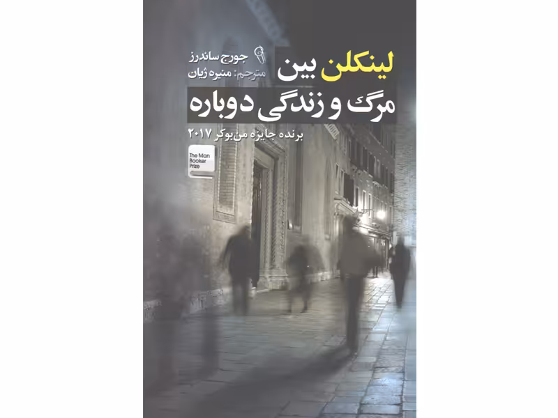 کتاب لینکلن بین مرگ و زندگی دوباره اثر جورج ساندرز