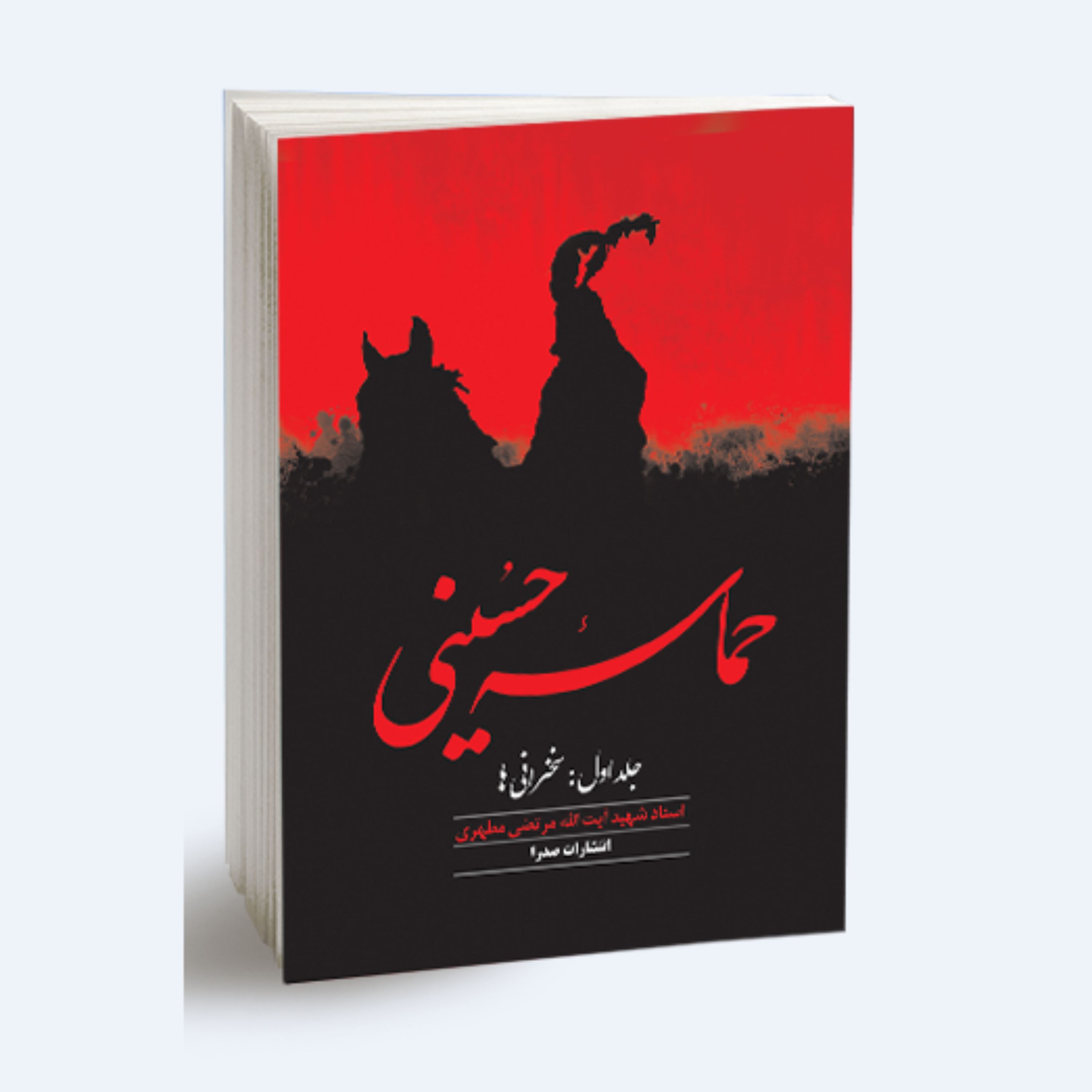 کتاب حماسه حسینی جلد اول نوشته استاد مرتضی مطهری انتشارات صدرا