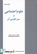 قیمت و خرید کتاب علوم اجتماعی و سیر تکوینی آن | ایده بوک