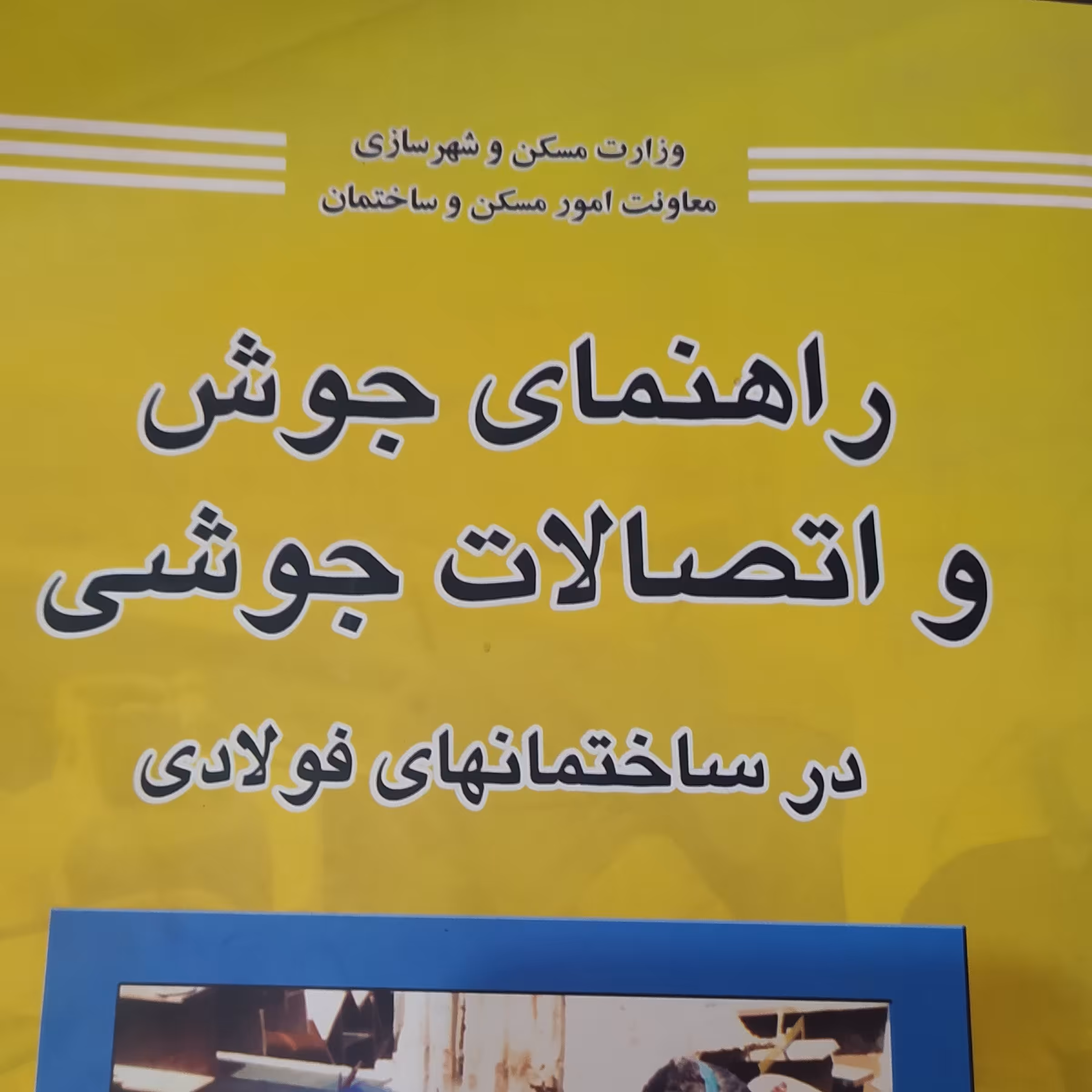 راهنمای جوش و اتصالات جوشی