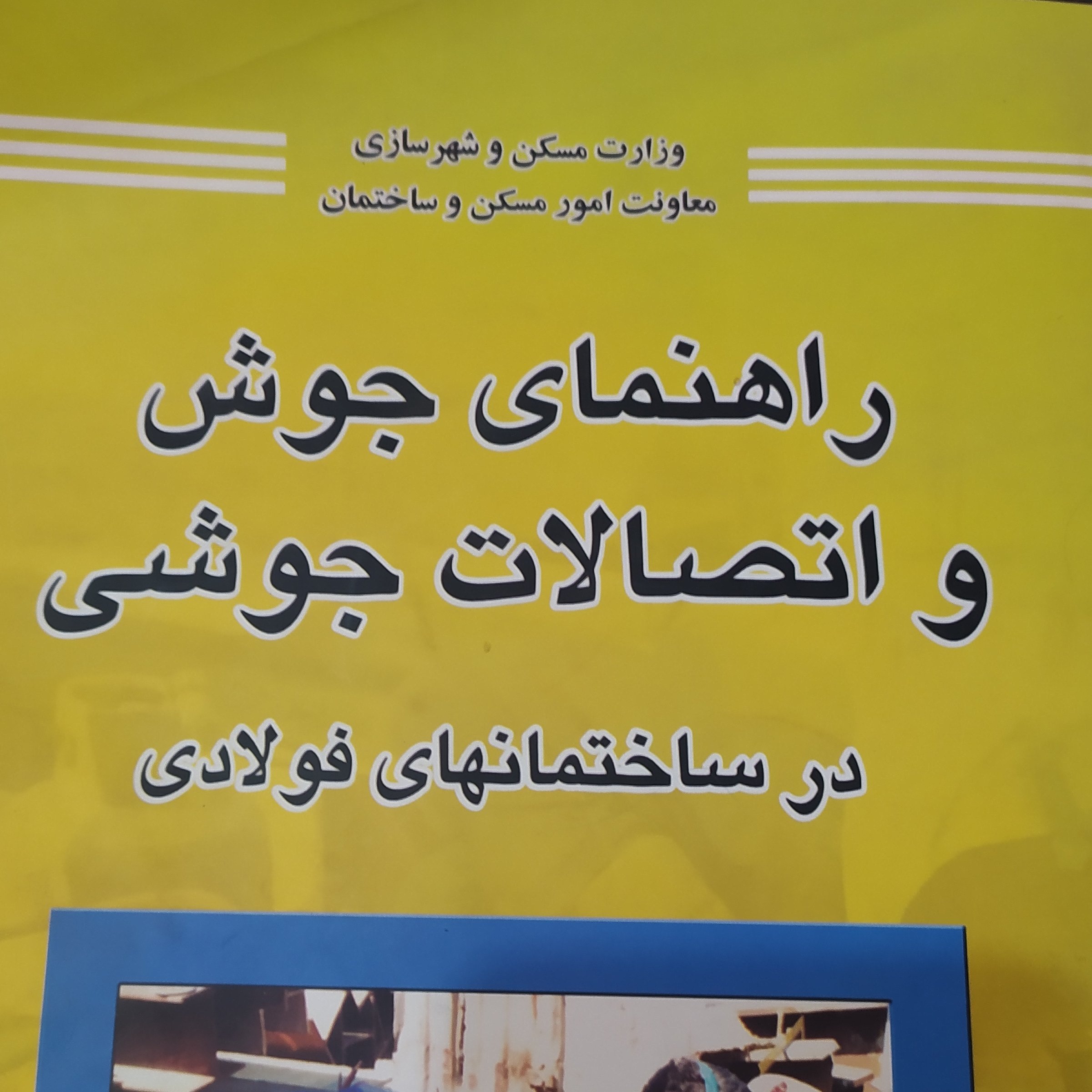 راهنمای جوش و اتصالات جوشی