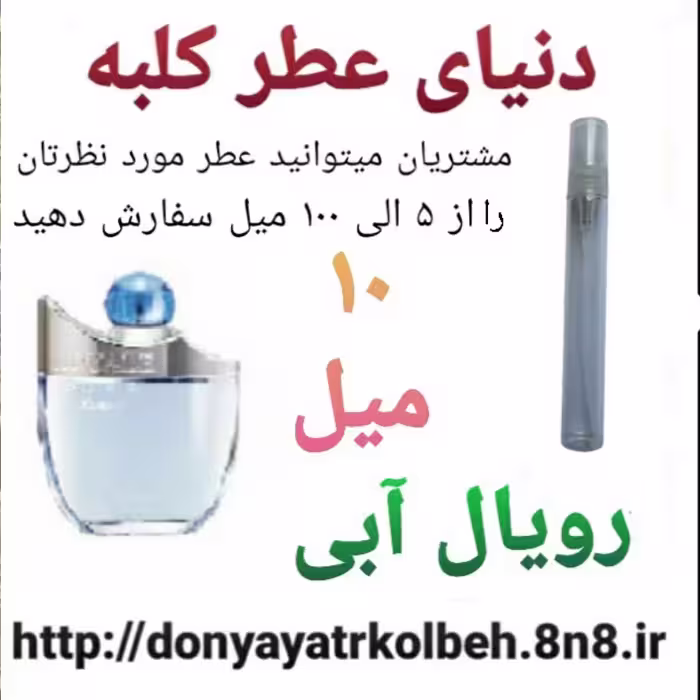 عطر رویال آبی 10 میل
