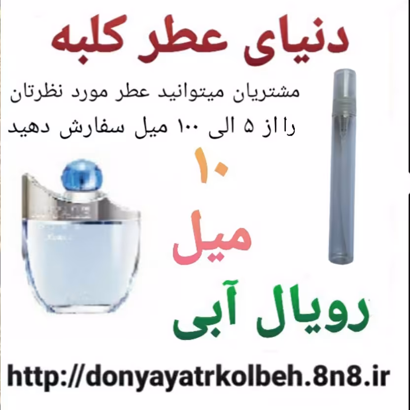 عطر رویال آبی 10 میل