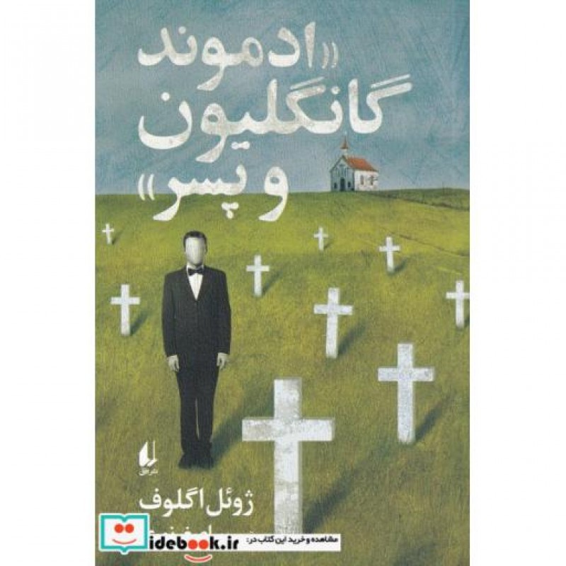 کتاب ادموند گانگلیون و پسر