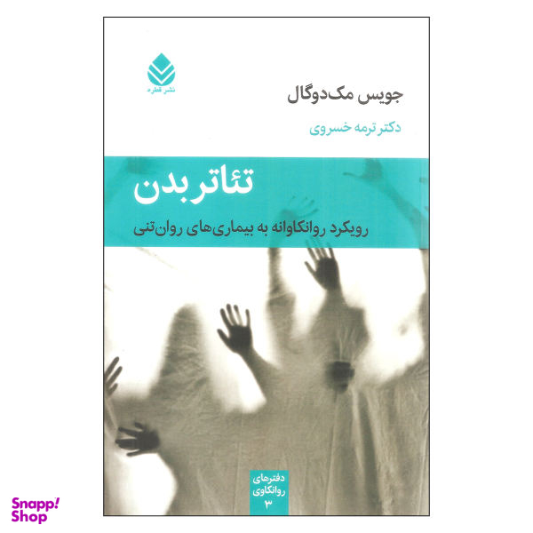 کتاب تیاتر بدن اثر جویس مک دوگال نشر قطره