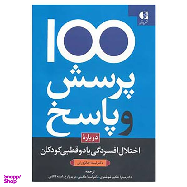 100 پرسش و پاسخ درباره اختلال افسردگی یا 2 قطبی در کودکان