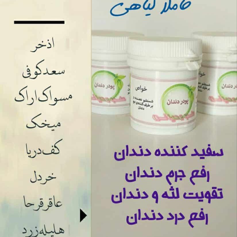 پودر سفیدکننده دندان