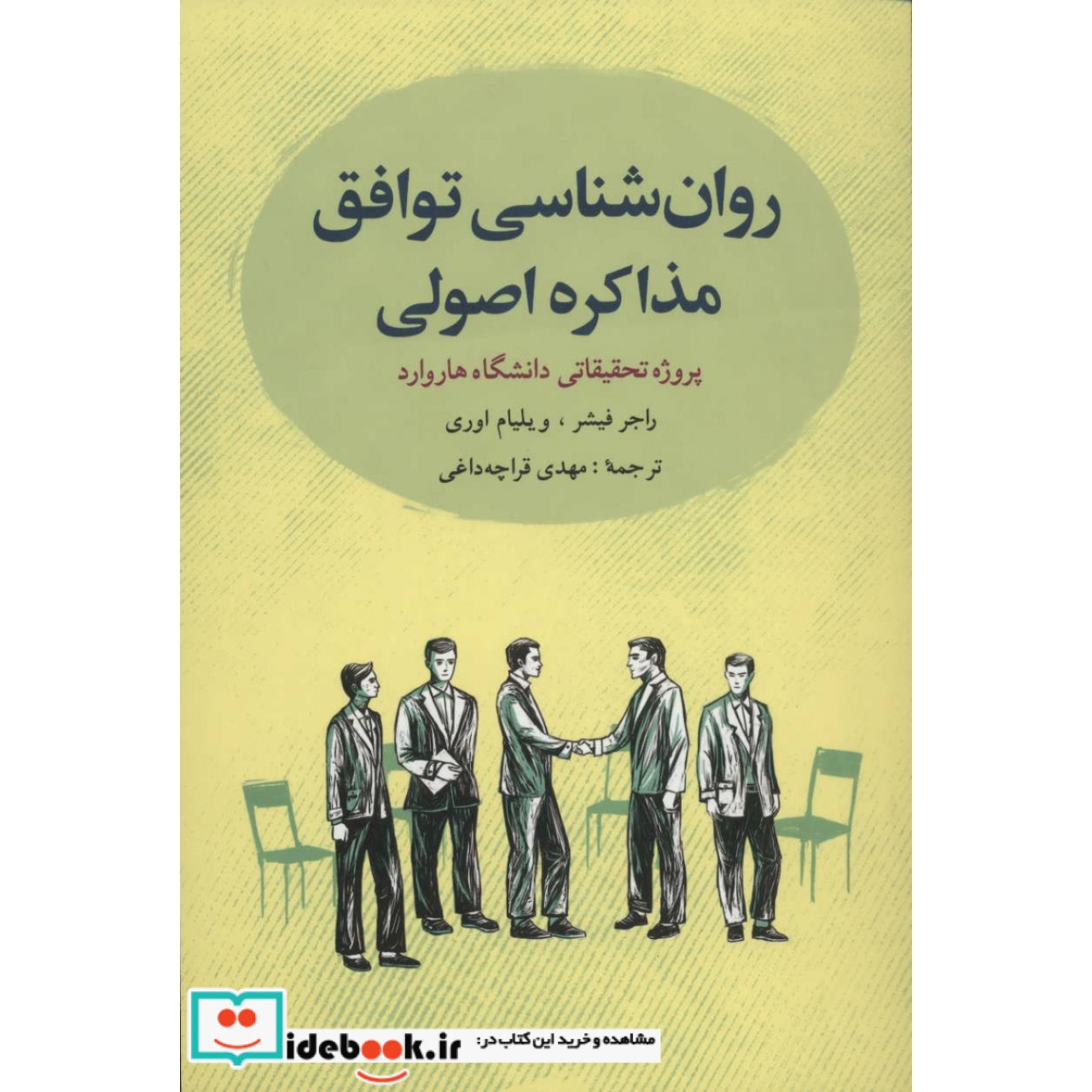 روانشناسی توافق:مذاکره اصولی (پروژه تحقیقاتی دانشگاه هاروارد)
