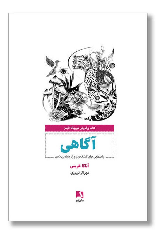 کتاب آگاهی راهنمایی برای کشف رمز و راز بنیادین ذهن