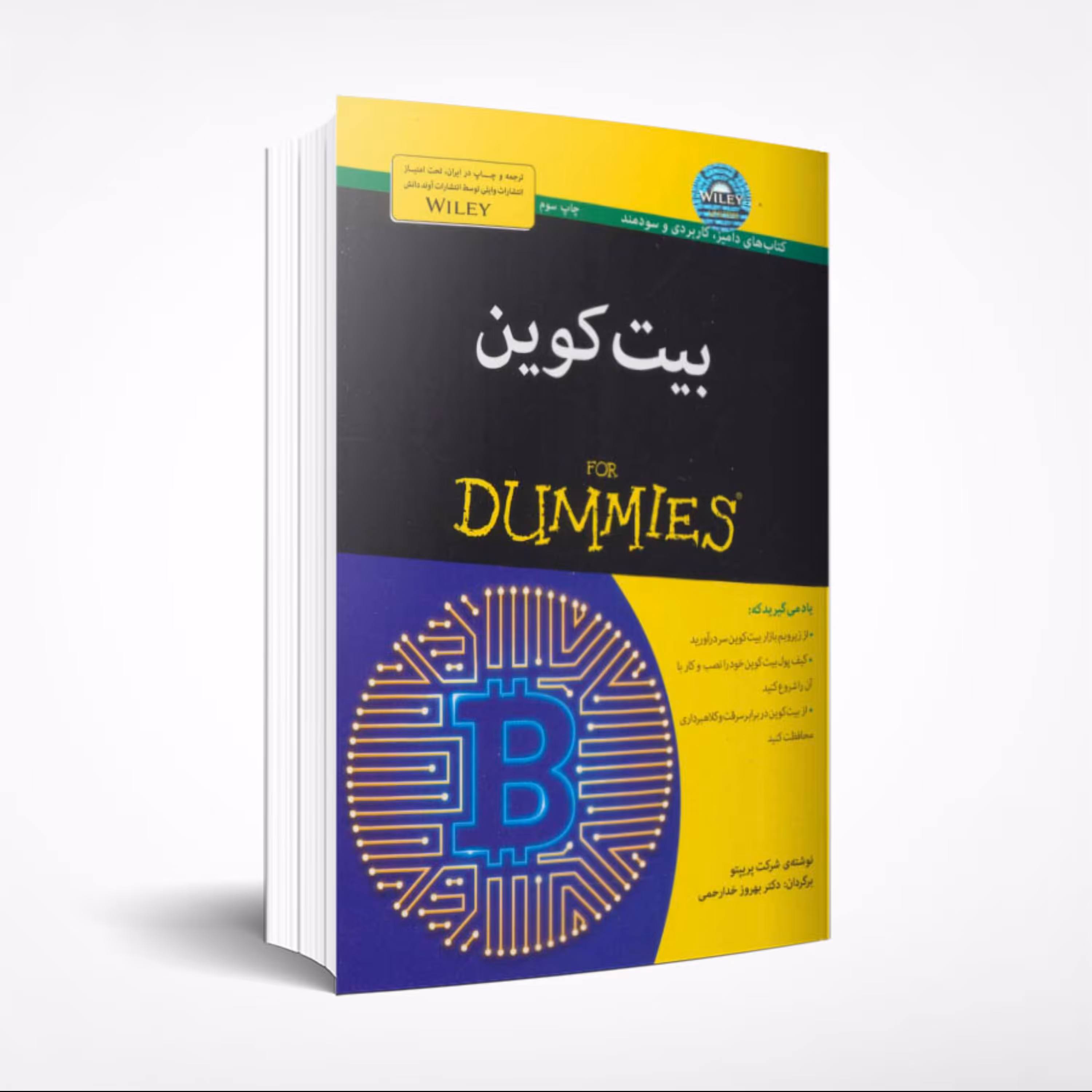 کتاب بیت کوین دامیز اثر جمعی از نویسندگان انتشارات آوند دانش