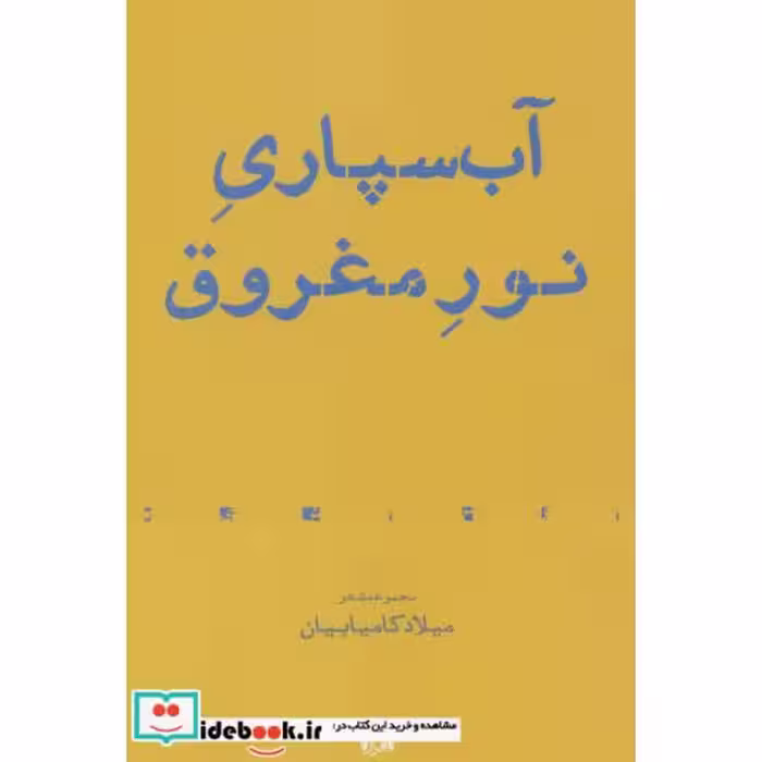 کتاب آب سپاری نور مغروق مجموعه شعر
