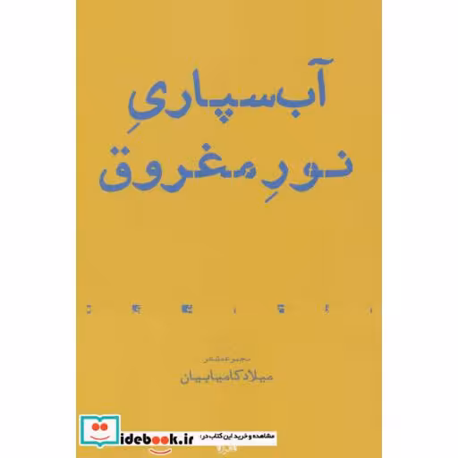 کتاب آب سپاری نور مغروق مجموعه شعر