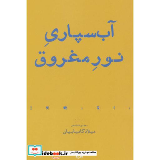 کتاب آب سپاری نور مغروق مجموعه شعر
