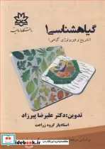 قیمت و خرید کتاب گیاهشناسی1 اثر دکتر علیرضا پیرزاد | ایده بوک
