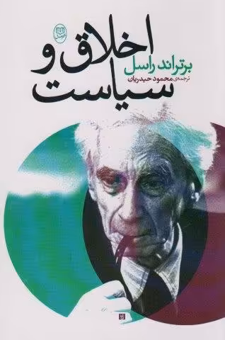 اخلاق و سیاست