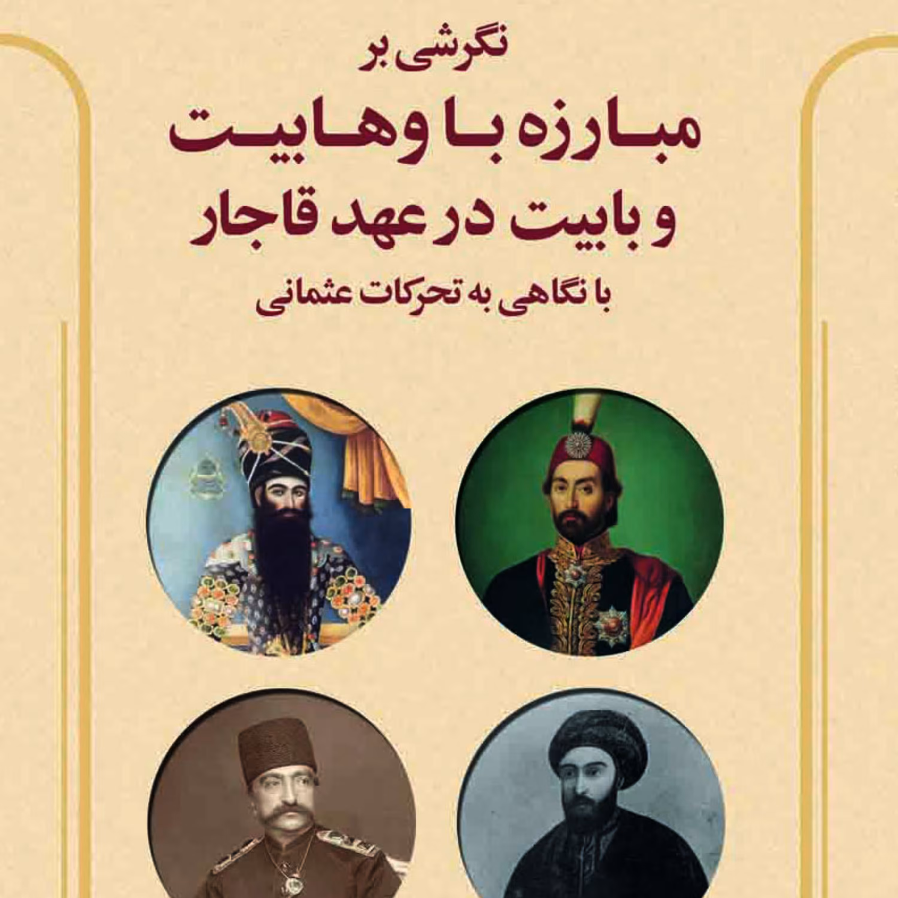 نگرشی بر مبارزه با وهابیت و بابیت در عهد قاجار 