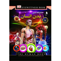 کتاب دانشنامه مصور بدن انسان نشرکمال اندیشه