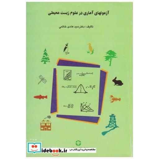کتاب آزمونهای آماری در علوم زیست محیطی اثر هادی خاتمی