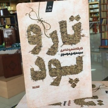 کتاب تار و پود (کارگاه شعر و شاعری) ج2 اثر سید مهدی موسوی نشر کتابستان صحف