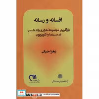 افسانه و رسانه (بازآفرینی مجموعه 1001 شب در سینما و تلویزیون)،(شمیز،رقعی،پژوهشگاه علوم انسانی و مطالعات فرهنگی)