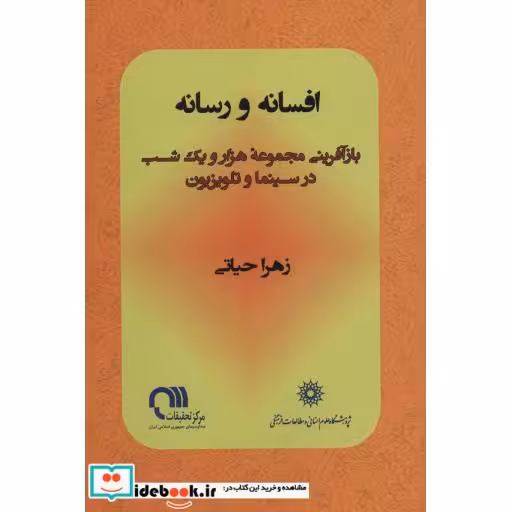 افسانه و رسانه (بازآفرینی مجموعه 1001 شب در سینما و تلویزیون)،(شمیز،رقعی،پژوهشگاه علوم انسانی و مطالعات فرهنگی)