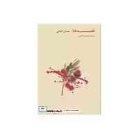 کتاب قصه ها نشر روزبهان