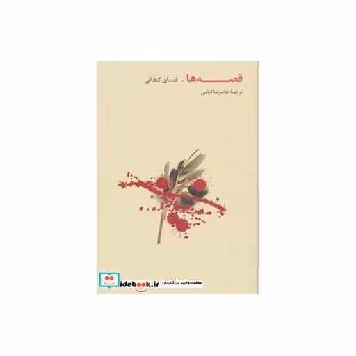 کتاب قصه ها نشر روزبهان