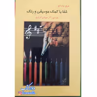 کتاب شفا با کمک موسیقی و رنگ نویسنده مری باسانو مترجم آذر عمرانی گرگری