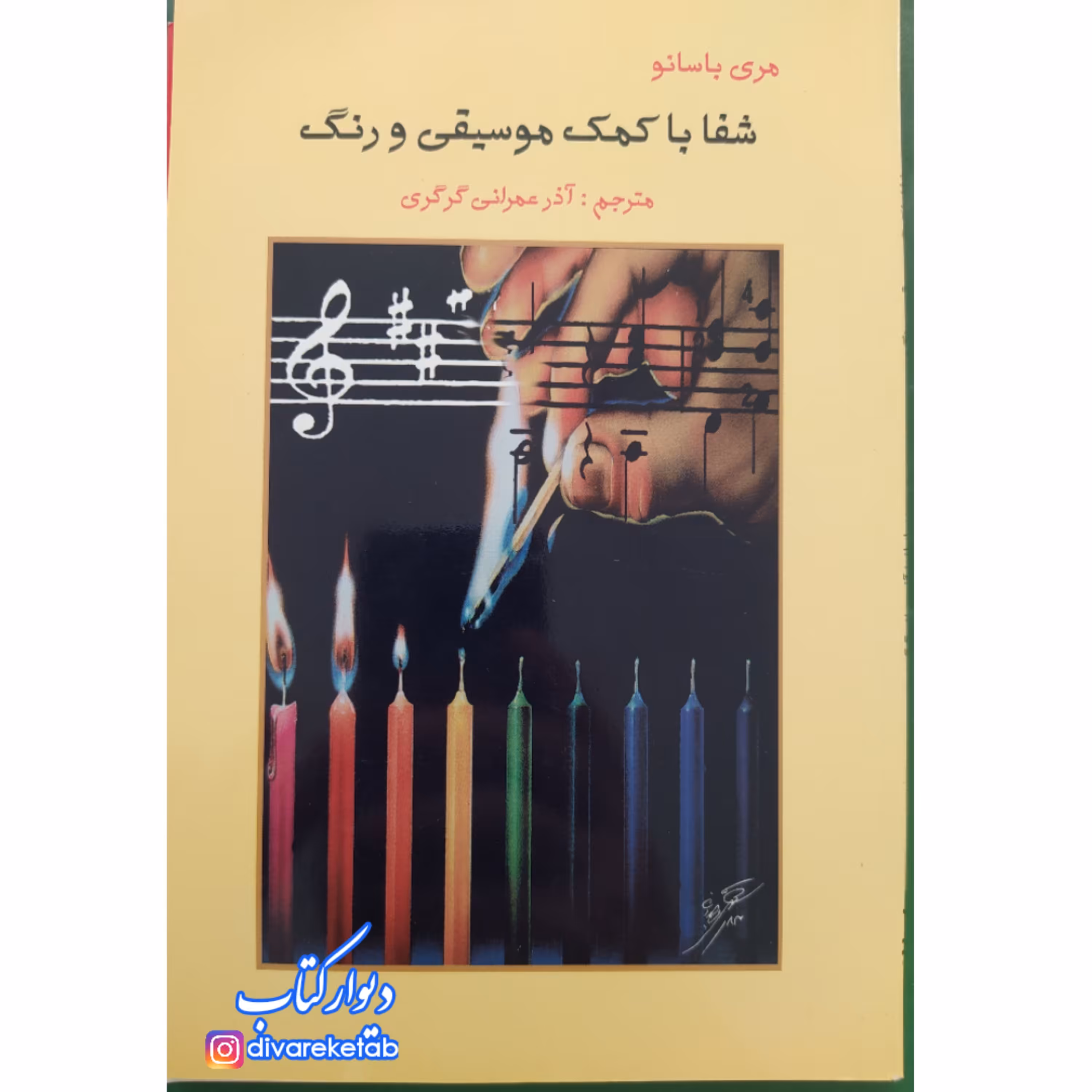 کتاب شفا با کمک موسیقی و رنگ نویسنده مری باسانو مترجم آذر عمرانی گرگری